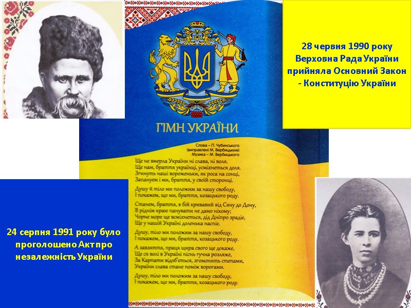 24 серпня 1991 року було проголошено Акт про незалежність України  28 червня 1990